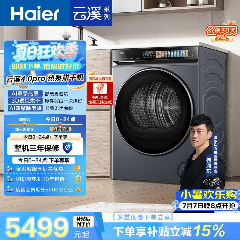 海尔（Haier）云溪4.0PRO 双擎热泵全自动滚筒烘干机烘衣服 除毛烘 家电京东自营 GA100-STQ7KJ3U1