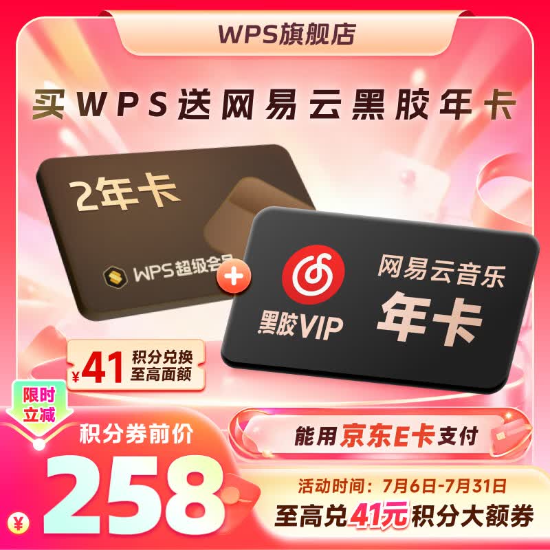 WPS超级会员2年卡 pdf转Word 网易云会员1年 喜马拉雅会员年卡 限购1件 wps买2送1 WPS超级会员2年卡+网易云黑胶会员年卡