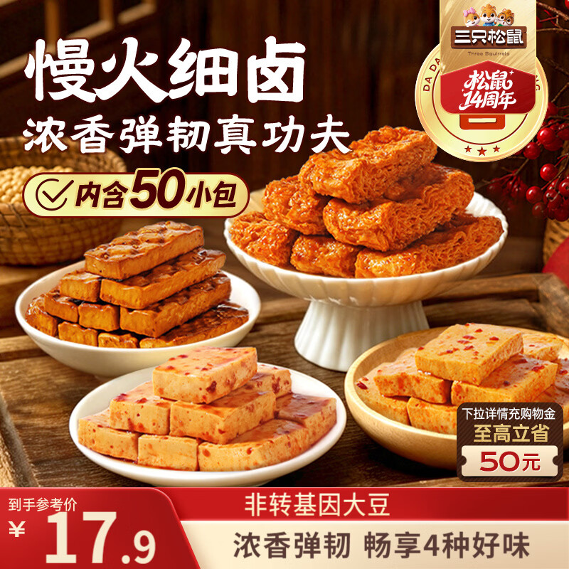 三只松鼠四味豆香礼包500g/袋/约50包 豆干素食素肉鱼豆腐干解馋休闲零食