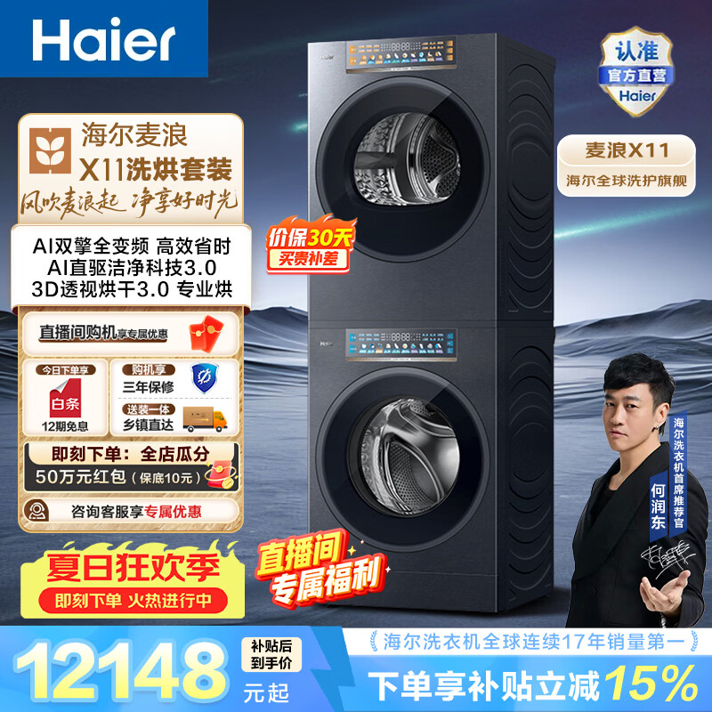 海尔（Haier）麦浪X11 全自动家用洗烘套装12KG 滚筒洗衣机+双擎全变频烘干机 三智投 AI直驱洁净 换新补贴88U1 