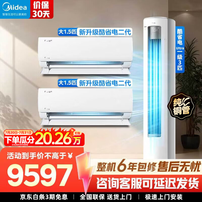 美的（Midea）空调套装 酷省电新款挂机 +ultra柜机 挂机立式柜机新一级能效变频冷暖 家用节能套装 一套购齐 酷省电二代挂机+酷省电Ultra【大两室一厅】