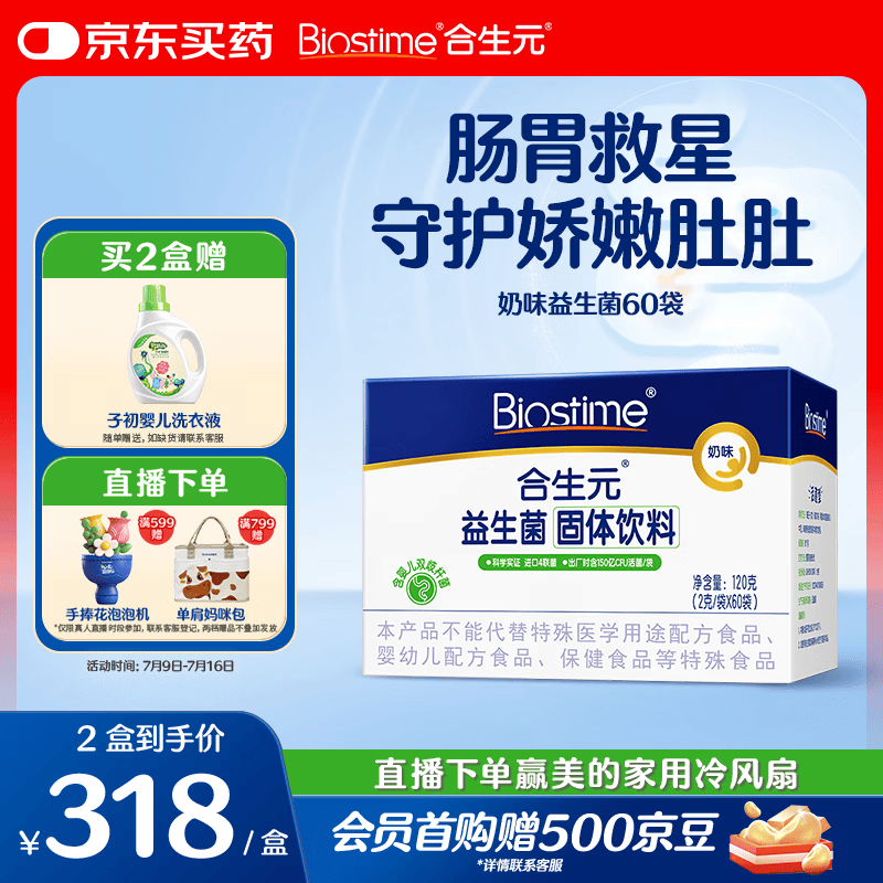 合生元（BIOSTIME）益生菌婴幼儿儿童 奶味益生元双歧杆菌百亿活菌肠胃调理60袋