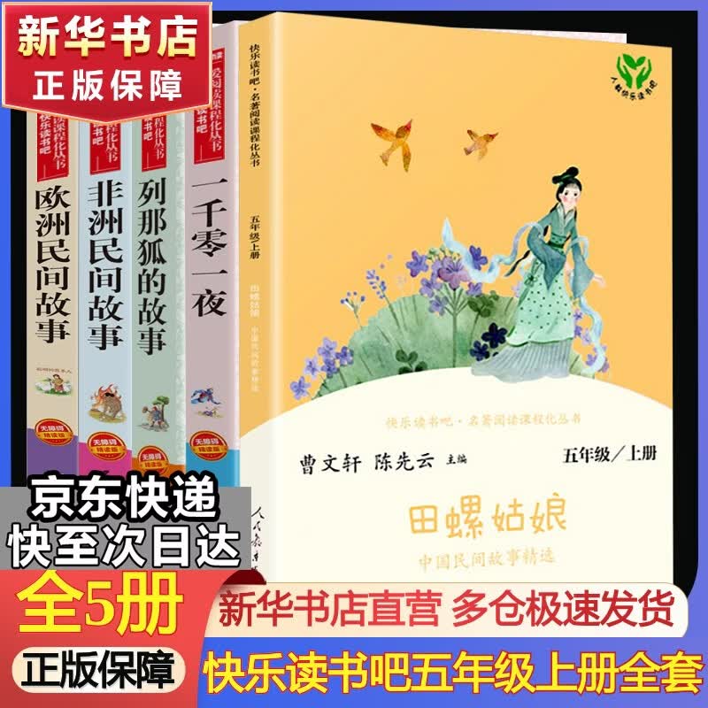 人教版快乐读书吧五年级上下册四大名著小学生版全5册西游记水浒传红楼梦三国演义田螺姑娘中国民间故事欧非洲民间故精选一千零一夜列那狐的故事全套人民教育出版社课外阅读 非洲+欧洲+中国民间+一千零一夜+列那