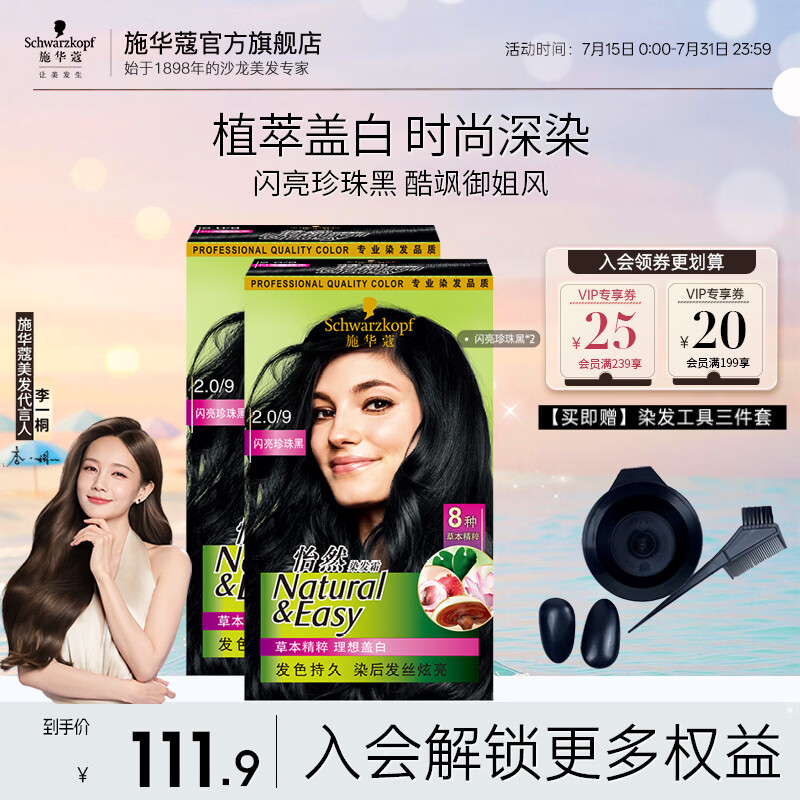 施华蔻（Schwarzkopf）怡然染发剂染发霜  植物草本温和盖白染发膏男女 轻松自己染热门 【复古黑发】2.0/9闪亮珍珠黑*2