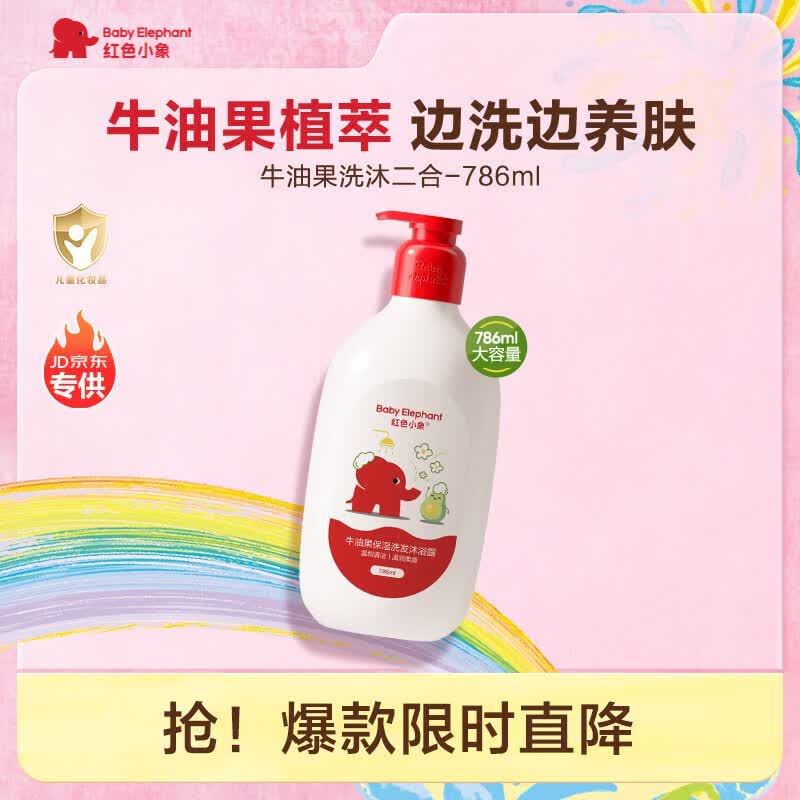 红色小象牛油果保湿洗沐二合一786ml 儿童洗发水沐浴露液宝宝洗护随机发货