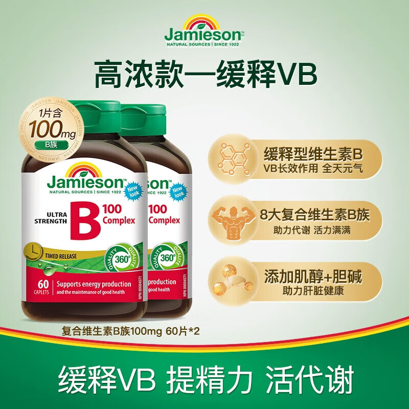 健美生（Jamieson）维生素b族复合维生素缓释片肌醇胆碱促代谢熬夜提升精力原装进口 【周期巩固】维生素b100 60粒*2瓶