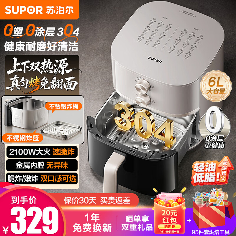 苏泊尔（SUPOR）0涂层空气炸锅2026新款家用大容量6升蒸汽炸烤一体电炸锅上下双热源免翻面加大可视窗口304不锈钢 2100W+轻油低脂 6L