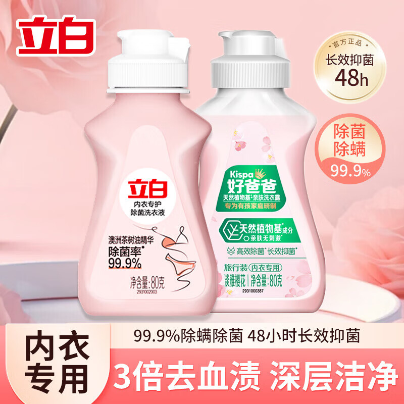 立白【厂家直供】内衣专护洗衣液去血渍澳洲茶树油精华 立白内衣洗80g+好爸爸内衣洗80g
