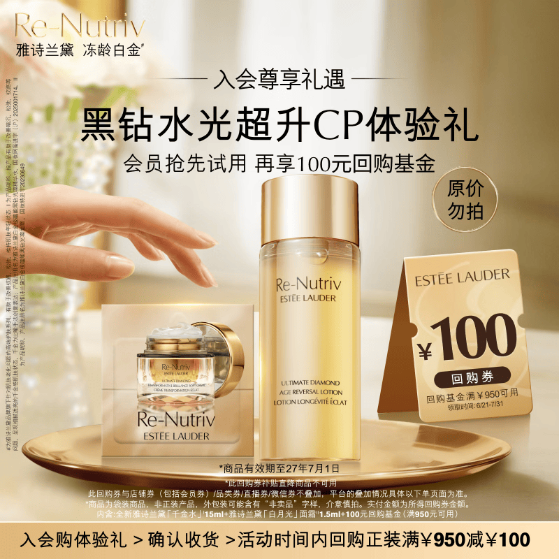 雅诗兰黛【返100元券】黑钻水光超升cp会员专属体验礼效期至27年7月1日