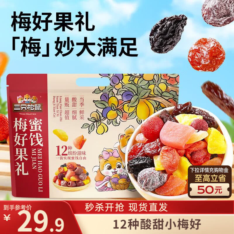三只松鼠果礼特惠：梅好果礼500g仅17.9元、西梅干520g低至9.9元