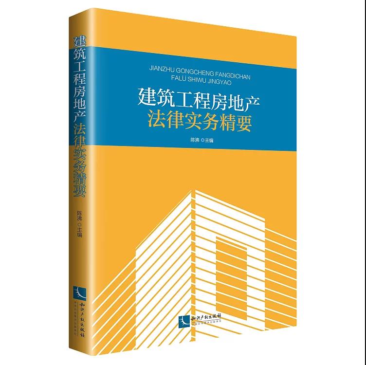 建筑工程房地产法律实务精要
