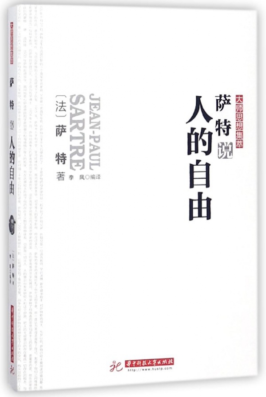 萨特说人的自由/大师思想集萃
