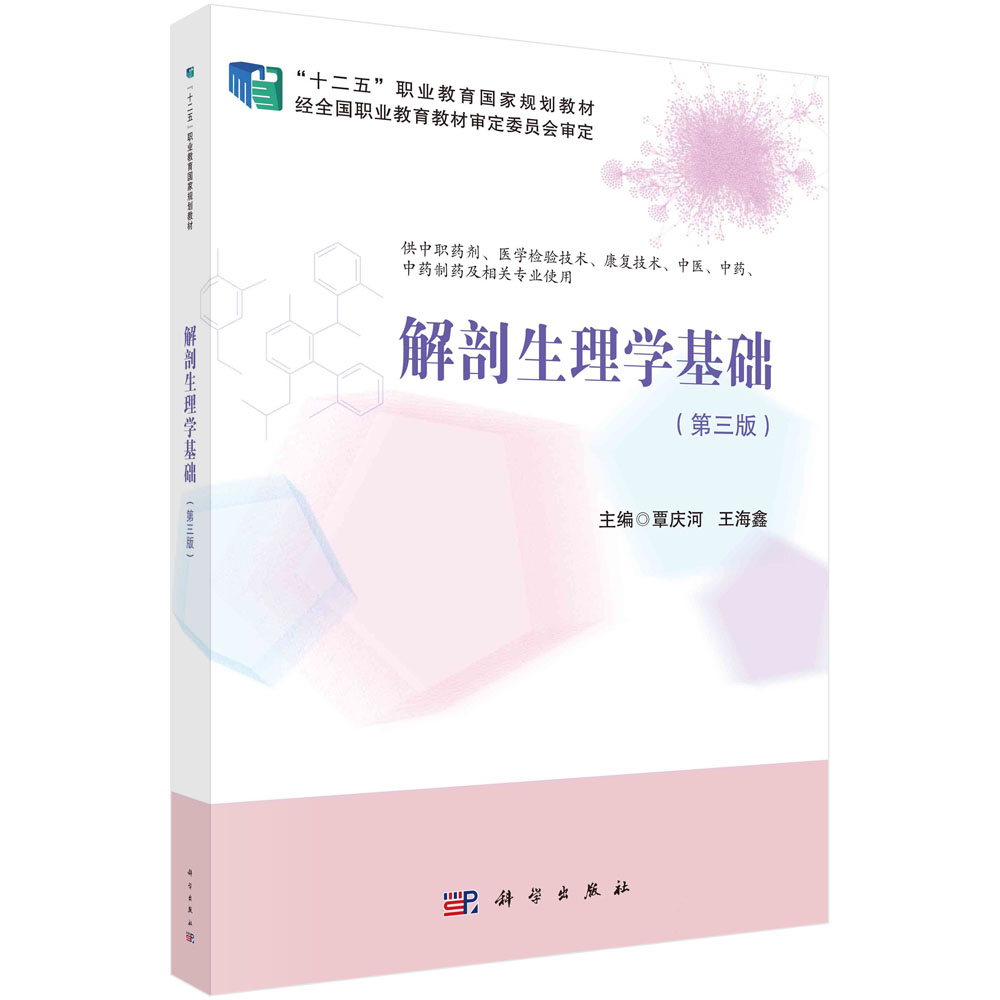 解剖生理学基础（第三版）覃庆河,王海鑫