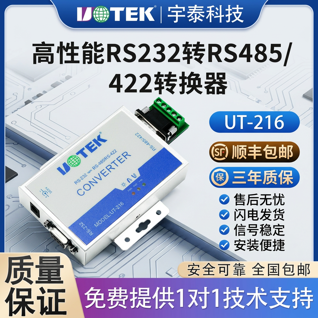 宇泰高科(utek) 232转422/485转换器有源双向RS485/422防雷防浪涌UT-216