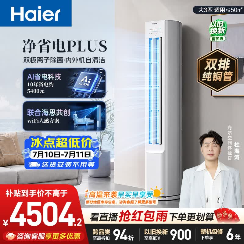 海尔空调 价低头达95折净省电plus大3匹柜机 新一级能效 外机双排纯铜管  国家补贴 KFR-72LW/E1-1Plus
