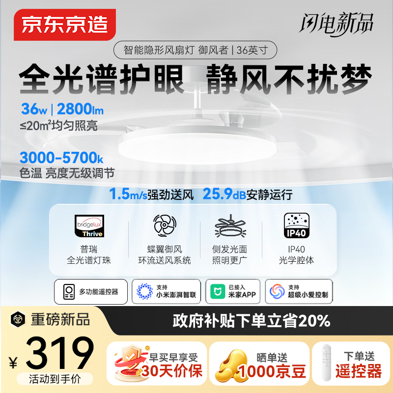 京东京造御风者智能风扇灯36英寸隐形全光谱护眼卧室灯客厅餐厅吊扇灯一体