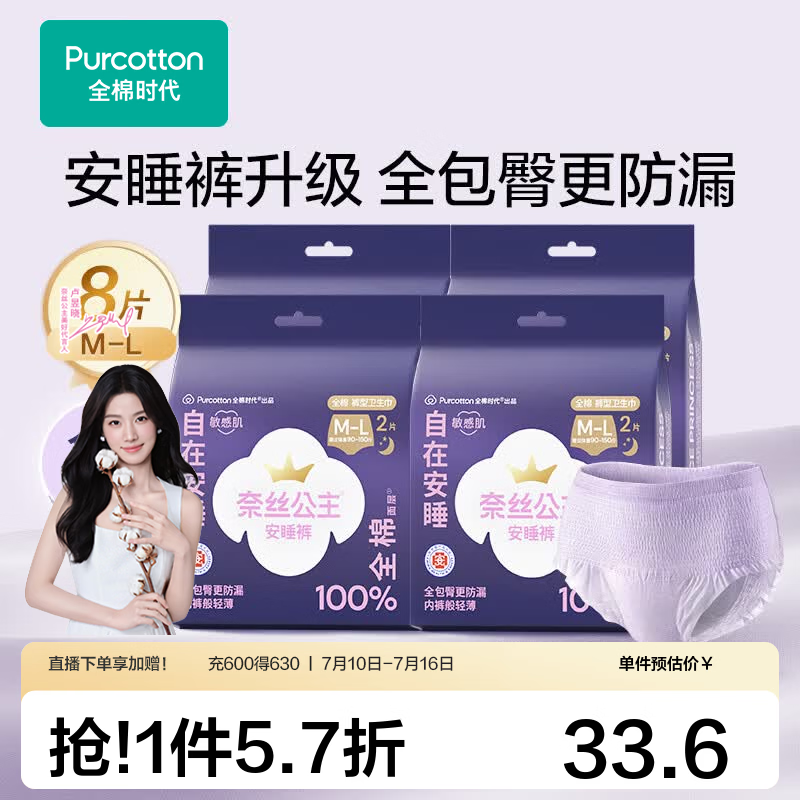 全棉时代夜用安睡裤8条 28.35元 - 86线报