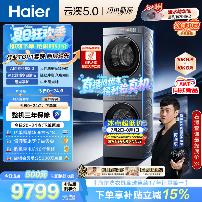 海尔（Haier）云溪5.0 洗烘套装 10KG全自动直驱滚筒洗衣机+双擎热泵烘干机 7AD1+7AD3 京东自营 何润东同款