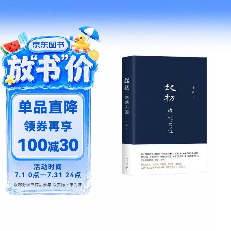 王朔：起初·绝地天通  取材自资治通鉴等古籍 长篇小说 起初 系列新作 朔式语言碰撞 山海经 时代 起初·纪年