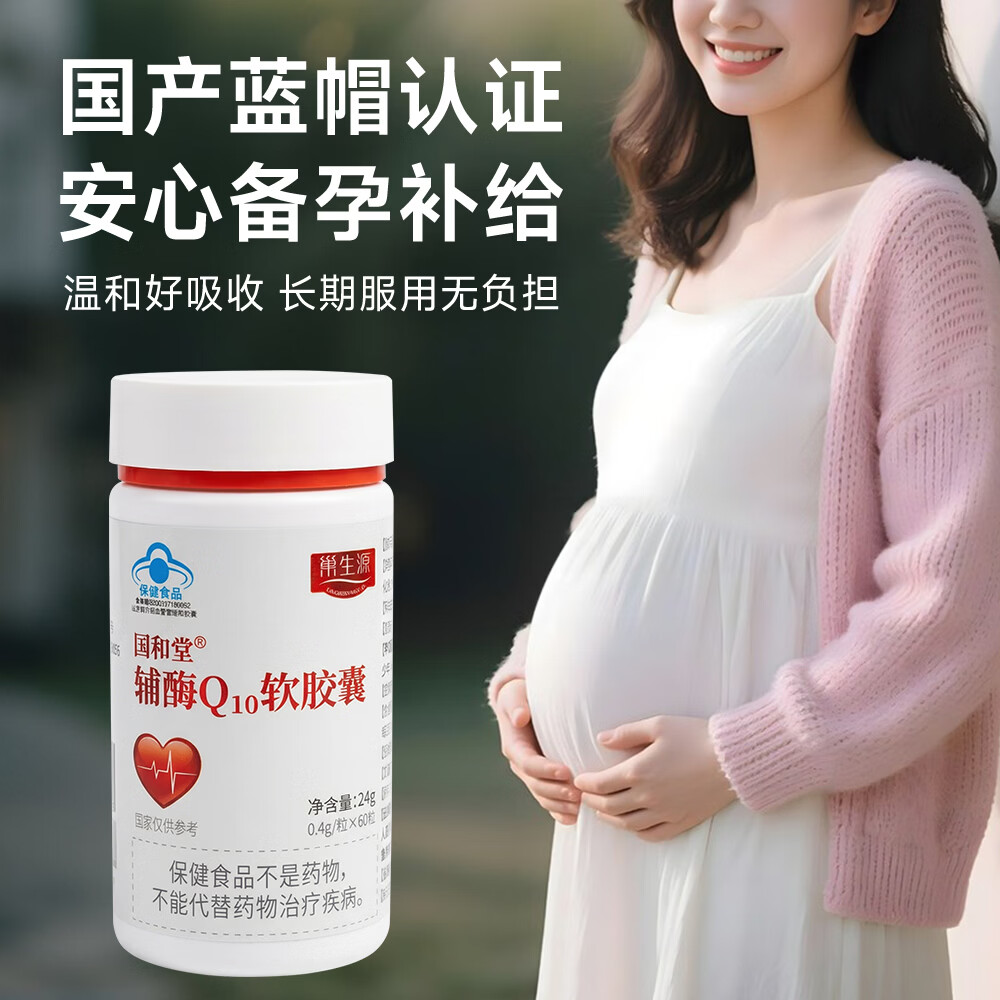 巢生源国和堂辅酶Q10软胶囊高含量增强免疫抗氧化女士备孕提高卵泡质量 60粒*1瓶