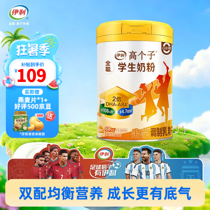 伊利全聪高个子学生奶粉900g（6岁以上适用）高锌高钙奶粉 0蔗糖含DHA 伊利全聪学生奶粉900g