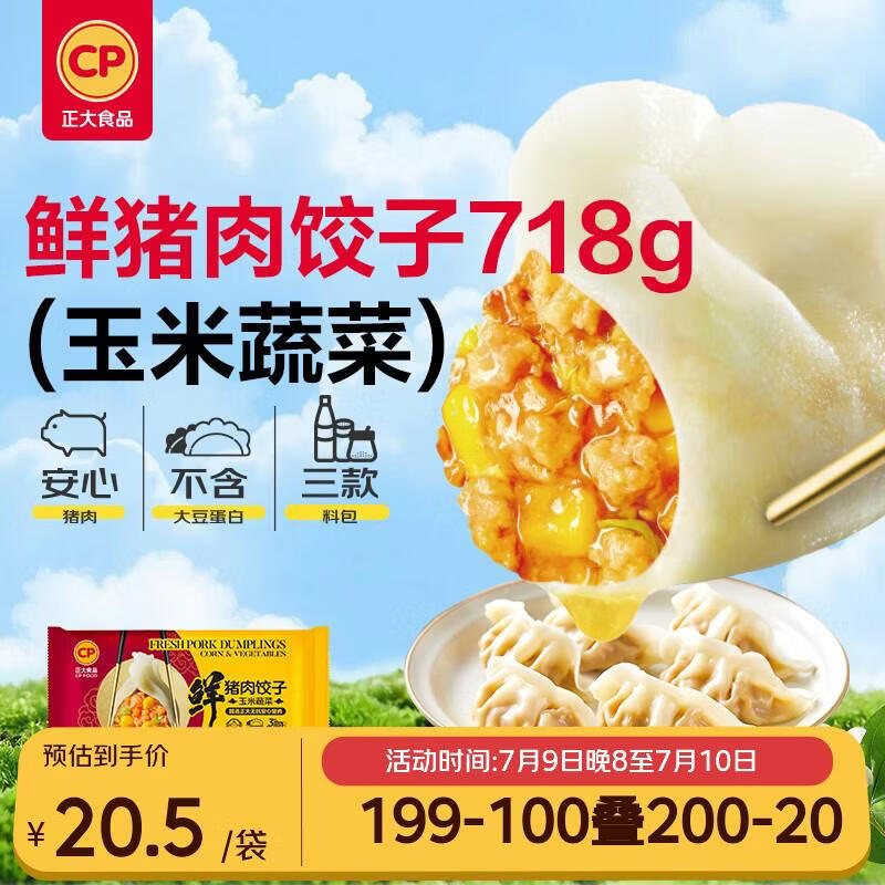 正大食品（CP）无抗鲜猪肉玉米蔬菜饺子718g（30只+3款蘸料）蒸煎饺早餐