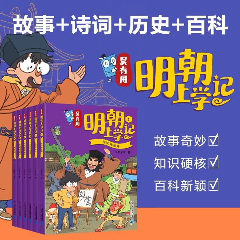 吴有用明朝上学记（套装共6册） 赠手账本 故事 诗词 历史百科 儿童文学 让历史人物“活过来 三四五六年级小学生课外阅读书籍中国历史故事漫画书儿童读物 喜马拉雅畅销榜 小学生科普图书 7-14岁