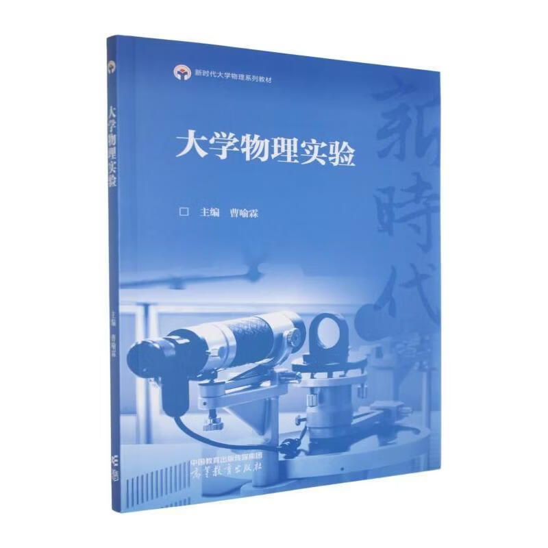 大学物理实验曹喻霖高等教育出版社9787040664225 历史书籍