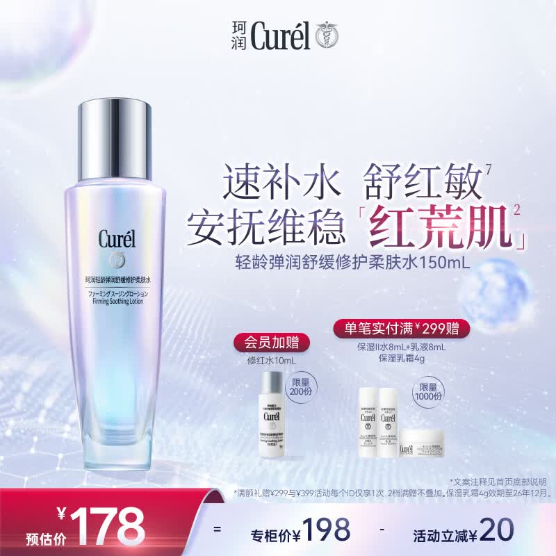 珂润（Curel）抗皱舒缓紧致化妆水爽肤水补水男女生日礼物 轻龄修红化妆水150ml