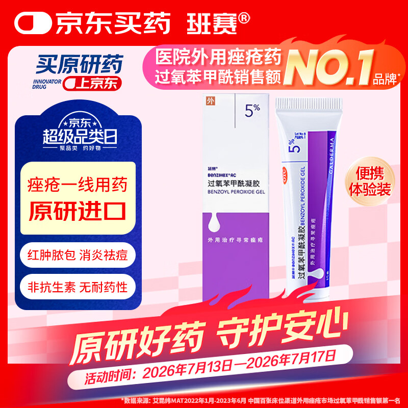 【原研好药】班赛 过氧苯甲酰凝胶5%（15g：0.75g）* 15g 医用祛痘消炎药膏去痤疮粉刺消红肿痘痘药法国进口