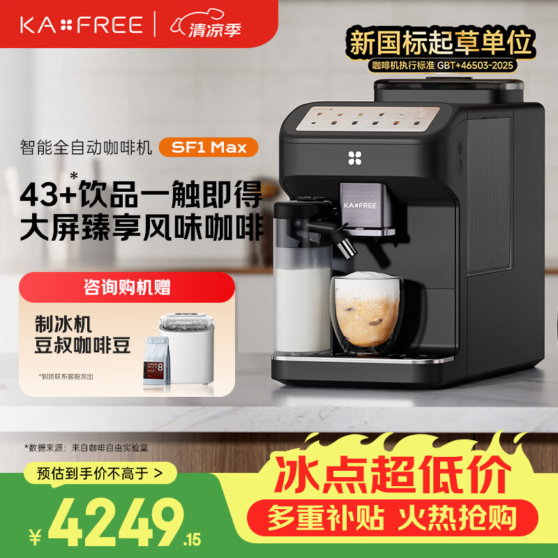 咖啡自由（KAxFREE）咖啡机 家用全自动咖啡机现磨冷萃意式 大屏触控 双温双萃 AI识豆 SF1 Max 墨黑