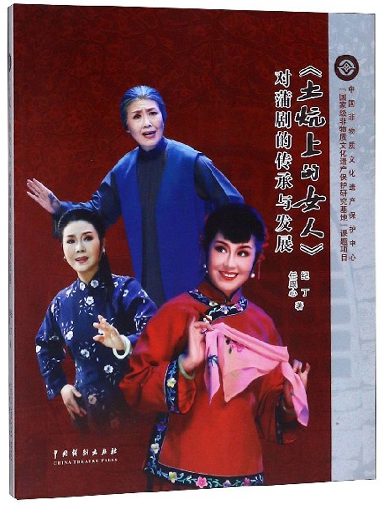 《土炕上的女人》对蒲剧的传承与发展