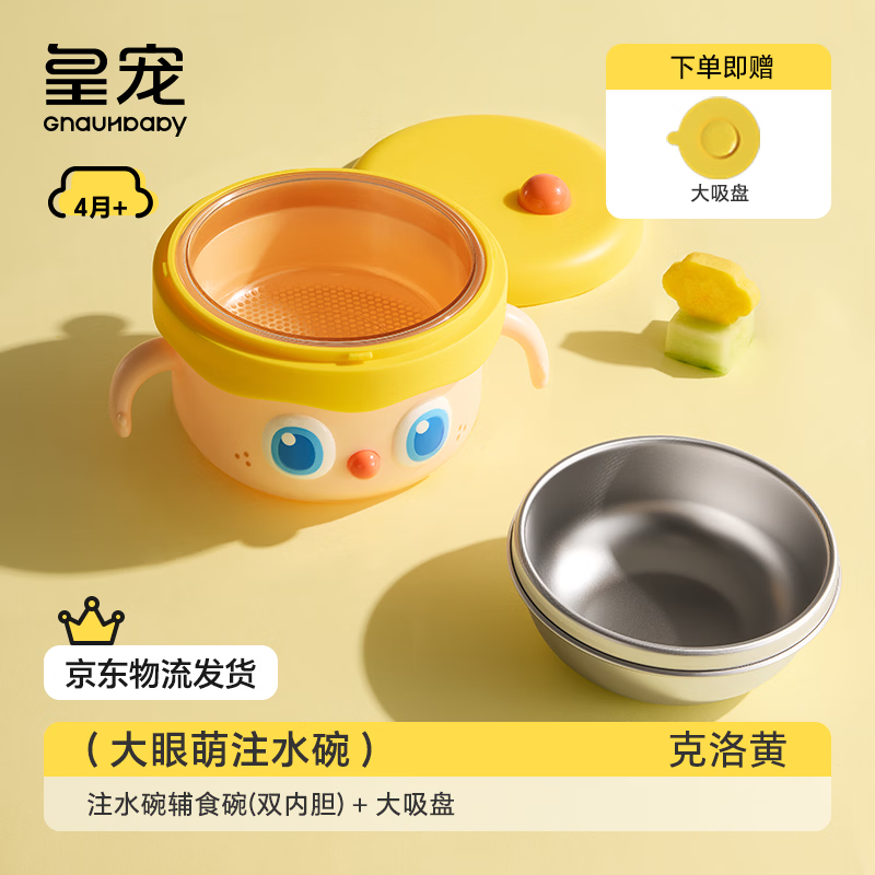 皇宠大眼萌宝宝辅食碗婴儿专用米粉注水保温碗恒温不锈钢儿童餐具 克洛黄-【双内胆】-随心换