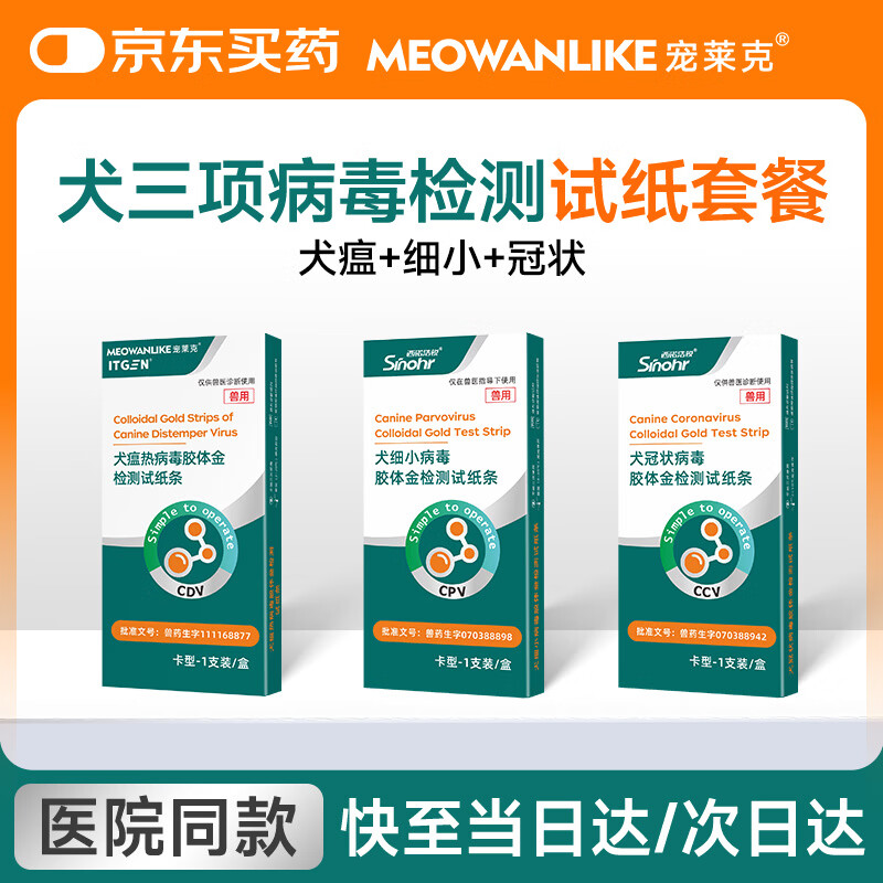 宠莱克犬瘟CDV+犬冠状CCV+犬细小CPV犬三大病毒三项检查自测试纸检测卡三合一医院同款