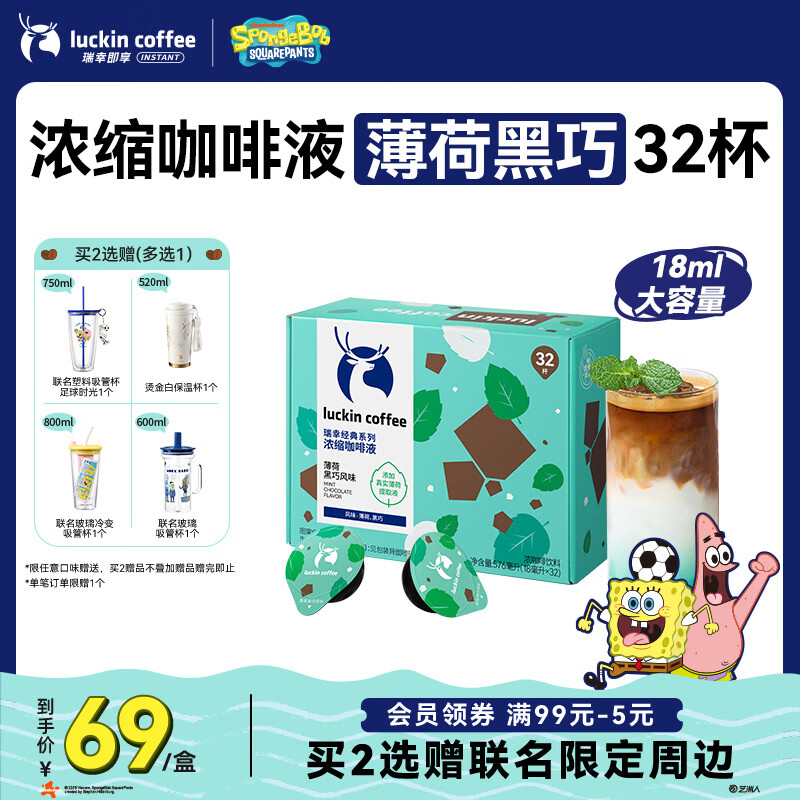 瑞幸咖啡经典浓缩咖啡液薄荷黑巧风味18mL*32颗/盒0糖0脂黑咖啡美式拿铁