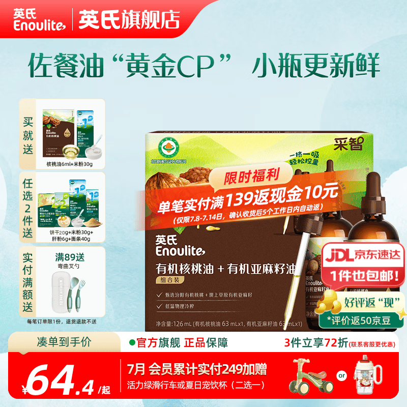 英氏有机DHA核桃油辅食油婴儿童冷榨初榨宝宝凉拌热炒油亚麻籽油 【营养组合】核桃油+亚麻籽油