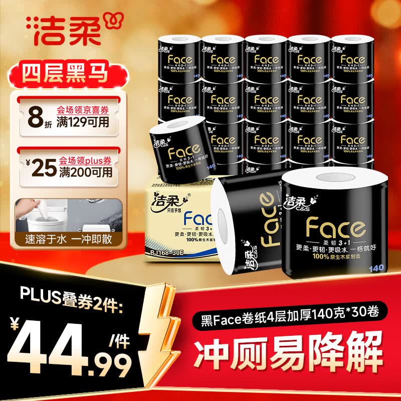 洁柔黑face卷纸140克*30卷拍2件 58.9元 - 86线报