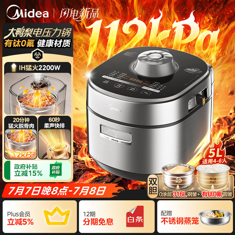 美的（Midea）IH大鸭梨112kPa电压力锅5L有钛珐琅0涂层高压饭锅多功能一体2026新款饭煲家用4-6人智能预约MY-S7