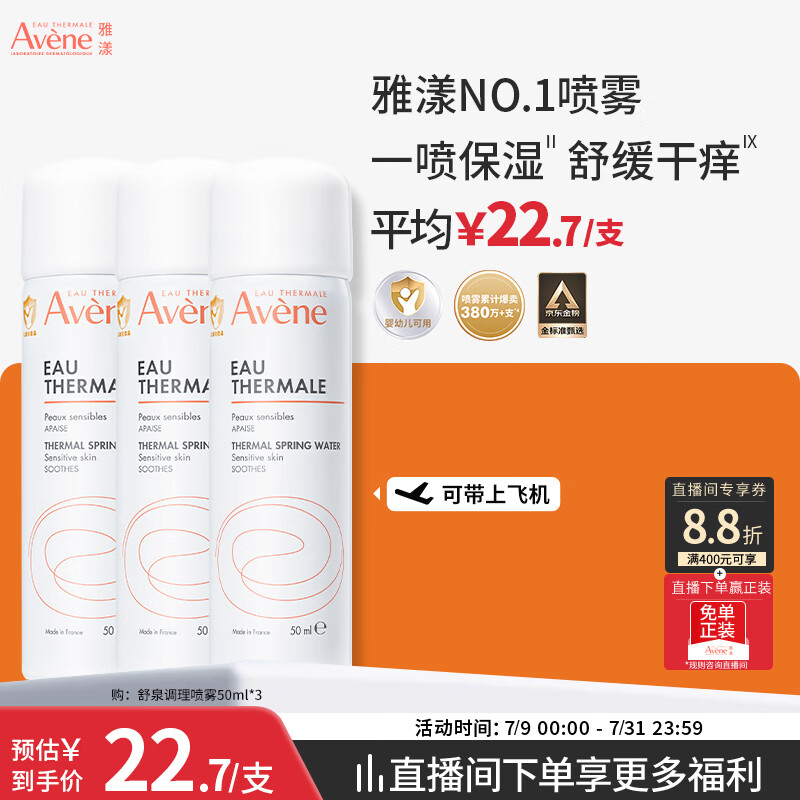 雅漾(Avene)舒泉保湿喷雾50ML*3 补水敏感肌爽肤水小喷旅行便携装礼物价同618