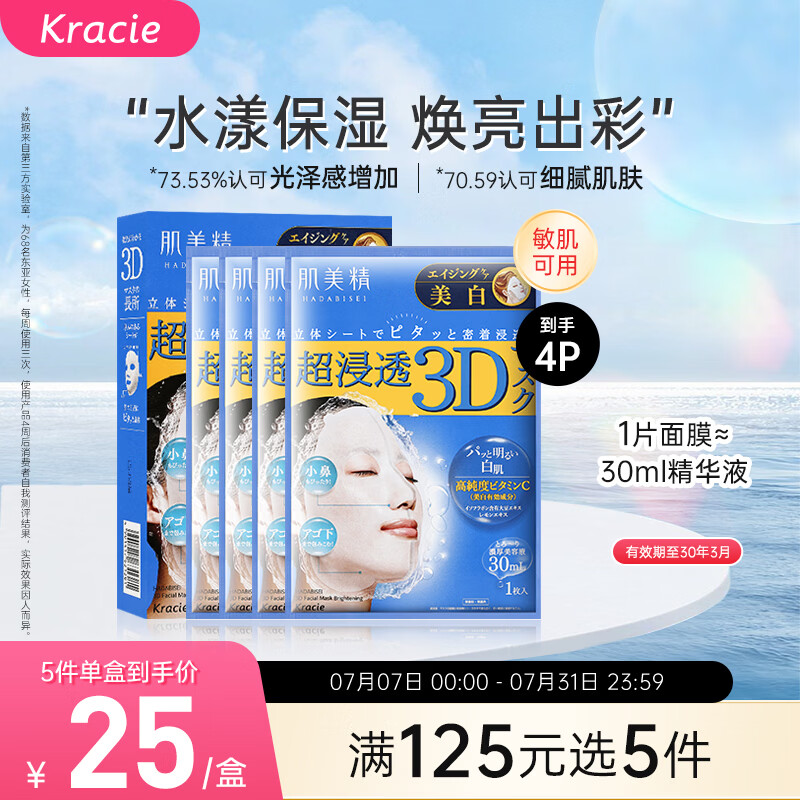 肌美精（Kracie）3D蓝面膜4片/盒 美白提亮补水护肤 日本进口男女生日礼物