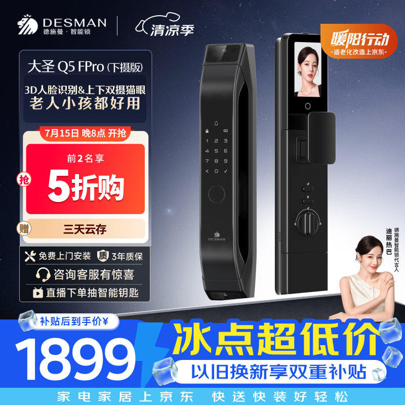 德施曼（DESMAN）智能门锁3D人脸识别双摄可视猫眼大屏电子锁大圣Q5FPro（下摄版）