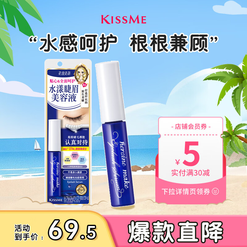 奇士美（kiss me）花盈美蔻 水漾睫眉美容液（嫁接睫毛可用 眉部可用 无油型）