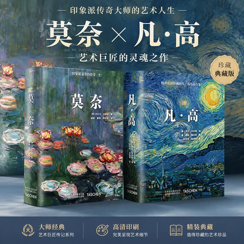 莫奈 +凡高 2本套装 Taschen授权引进中文版 梵高大师画册 艺术绘画 艺术珍藏书 莫奈+凡高【2本】