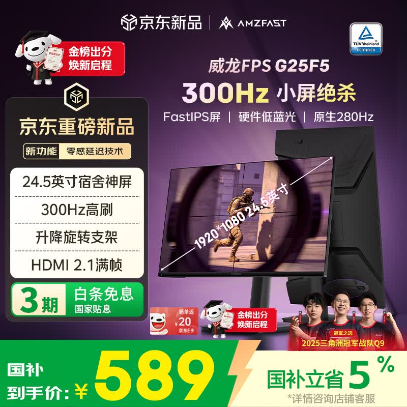 AMZFAST 24.5英寸300Hz IPS高刷电竞硬件低蓝光 旋转升降 笔记本外接电脑屏幕显示器 威龙G25F5