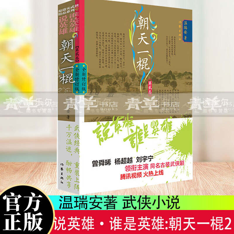 说英雄谁是英雄:朝天一棍2(曾舜晞,杨越,刘宇宁领衔主演,温瑞安武侠