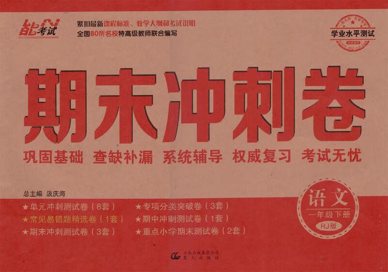 【新华书店】期末冲刺卷 晨光出版社