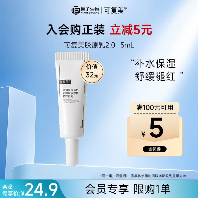可复美重组胶原蛋白肌御赋活修护精粹凝乳2.0 5ml
