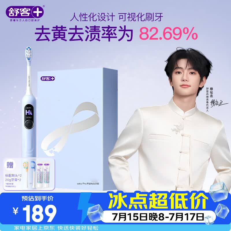 舒客大屏刷1级清洁舒克电动牙刷成人/学生送男友/女友 情人节礼物 国家补贴 G5pro冰川蓝(礼盒款)