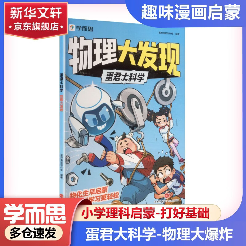【现货速发】学而思蛋君大科学 全3册 趣味物理化学生物启蒙理科 趣味实验动手动脑米吴科学同类科普漫画 6-12岁中小学生课外阅读科普 新华正版 【物理大发现】蛋君大科学