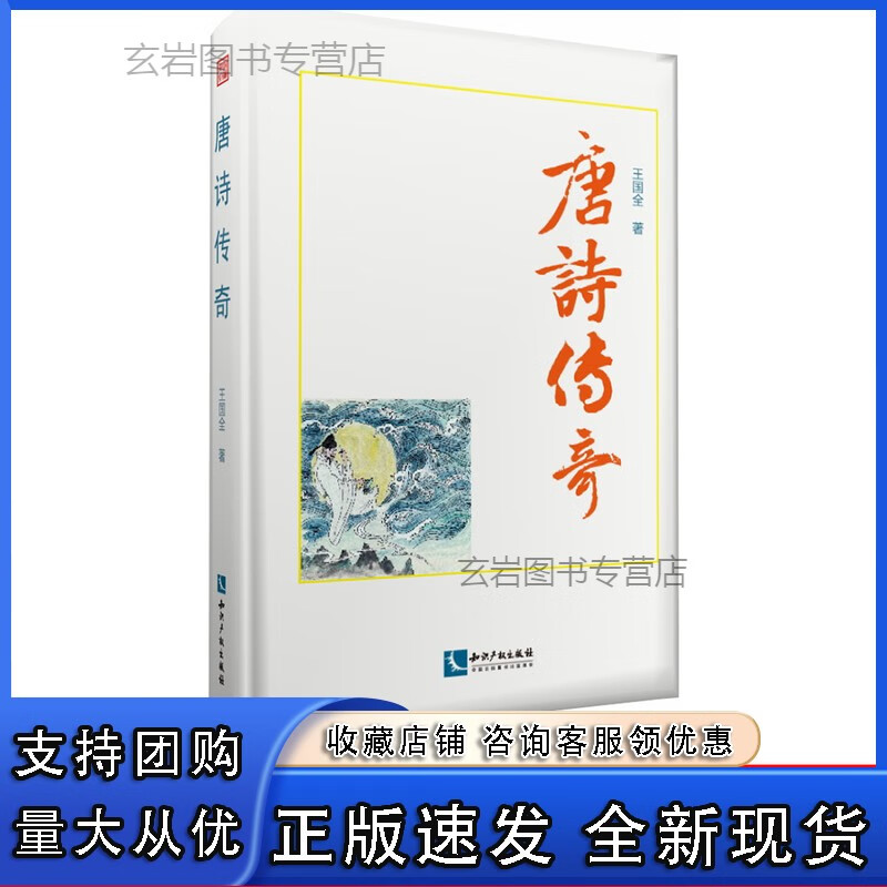 n唐诗传奇 国全 知识产权出版社